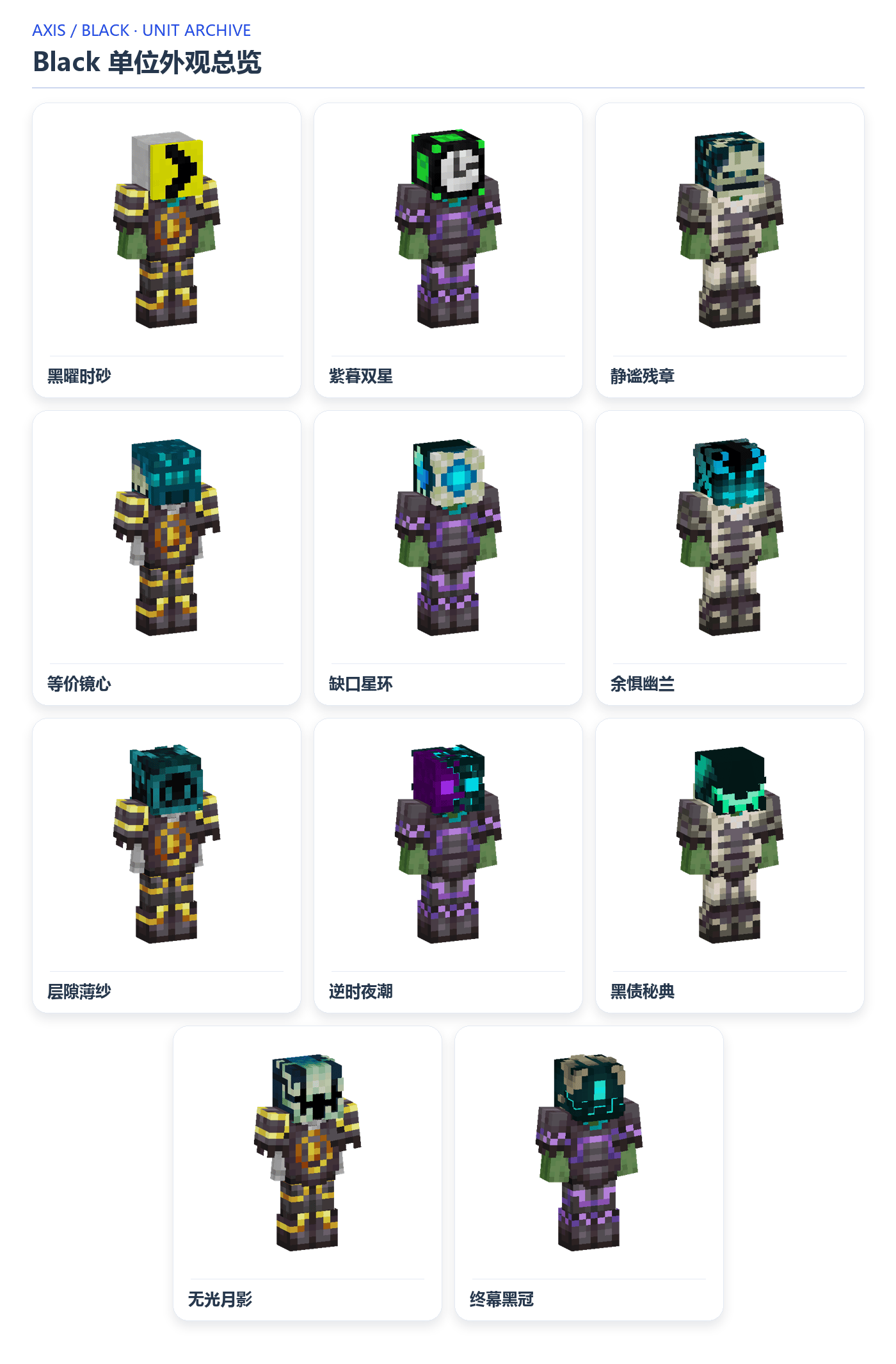 Black 11 种单位外观总览