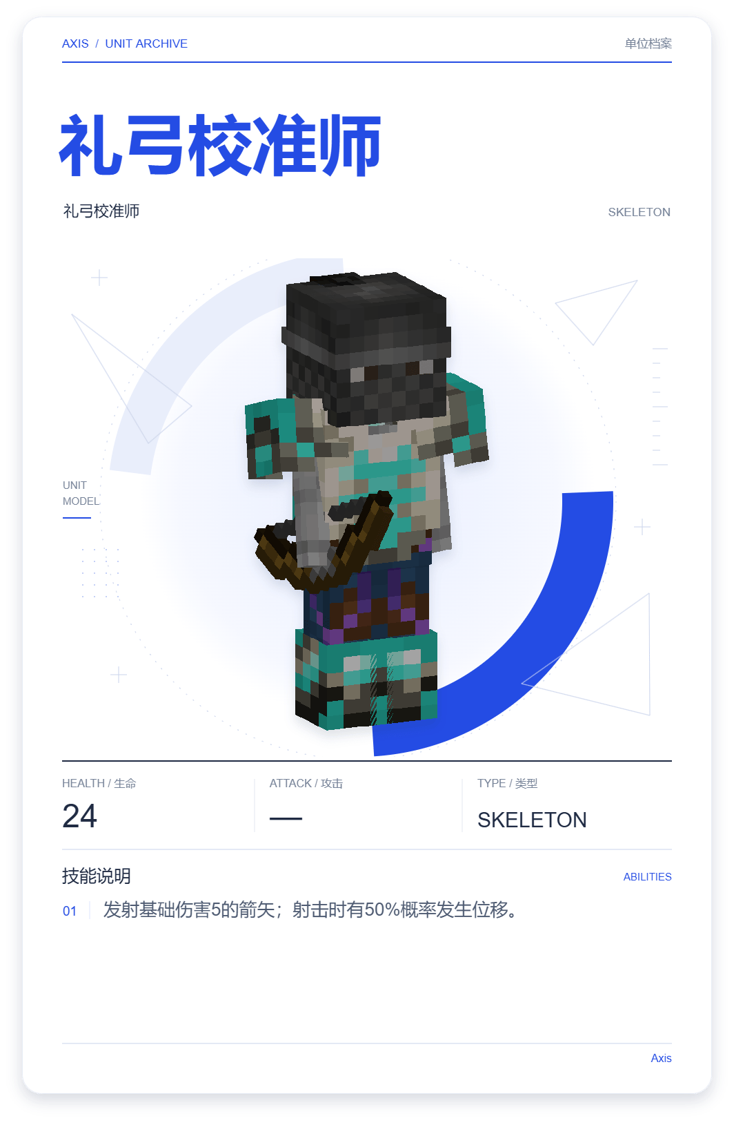 礼弓校准师 · 单位展示卡