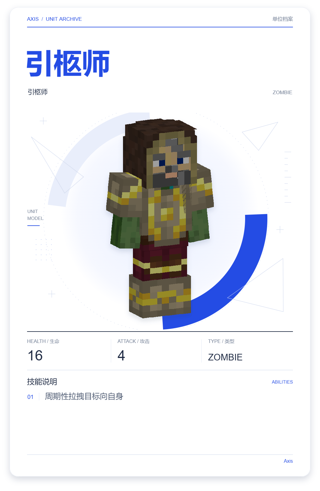 引柩师 · 单位展示卡