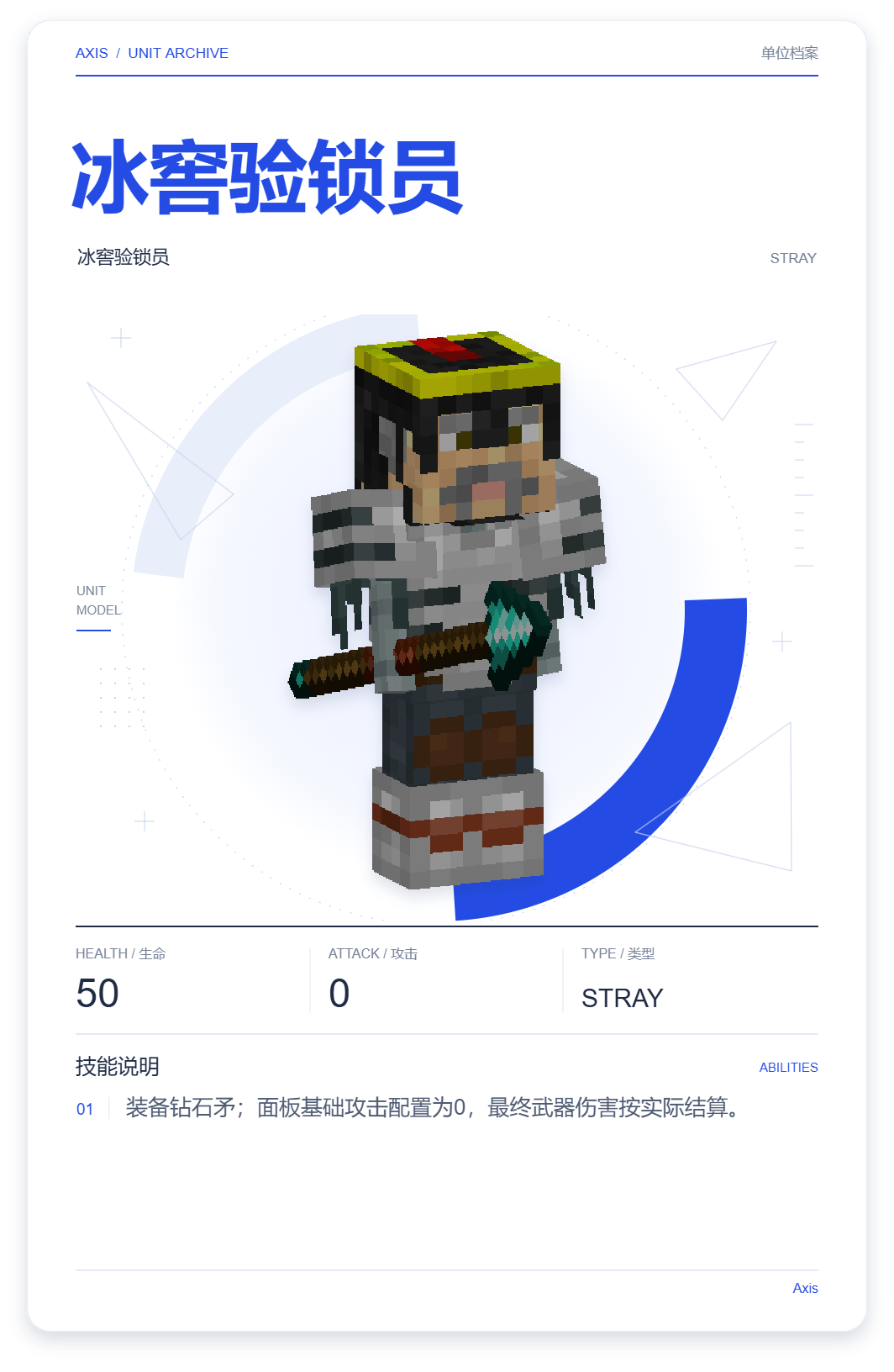 冰窖验锁员 · 单位展示卡